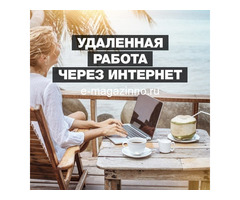 Удаленная работа