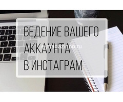 Ведение Инстаграм аккаунта