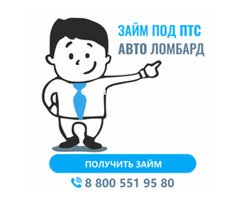 Займ под залог авто и ПТС от 50 тысяч рублей