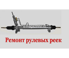 Ремонт рулевых реек в Астрахани