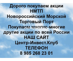 Покупаем акции НМТП и любые другие акции по всей России