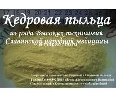 Продам кедровую пыльцу
