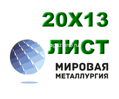 Лист сталь 20Х13 из наличия толщиной от 0,8 мм до 150 мм