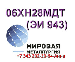 Круг сталь 06ХН28МДТ диаметром от 8 мм до 660 мм