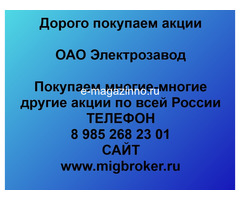 Покупаем акции ОАО Электрозавод и любые другие акции по всей России