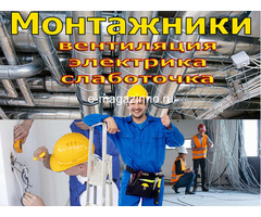 Работа в Москве, Монтаж Вентиляции, Электрики, Слаботочки