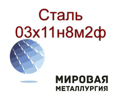 Круг и лист сталь 03х11н8м2ф