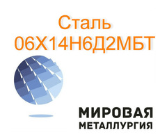 Круг сталь 06Х14Н6Д2МБТ