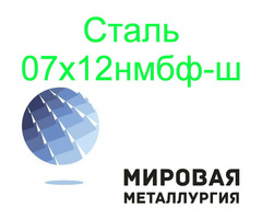 Сталь листовая и круглая 07х12нмбф-ш