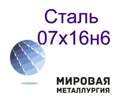 Сталь круглая 07х16н6