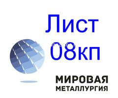 Лист стальной 08кп