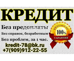 Предоставим  кредит в любой ситуации, реальные условия и сроки