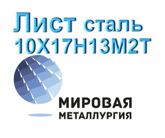 Лист сталь 10Х17Н13М2Т