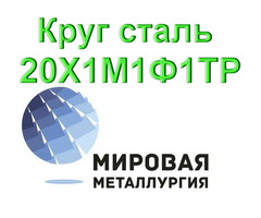 Круг сталь 20Х1М1Ф1ТР