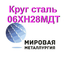 Круг сталь 06ХН28МДТ