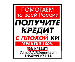 Кредит с плохой кредитной историей, работаем со всеми регионами РФ
