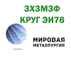 Продам сталь 3Х3М3Ф из наличия