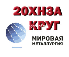 Продам круг 20ХН3А из наличия