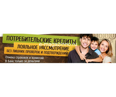 Получите кредит без проблем с помощью специалиста