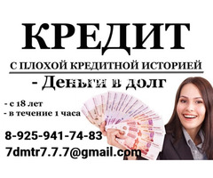 Кредит без препятствий в день обращения (любая КИ), работаем строго в рамках закона