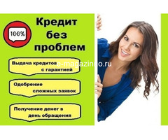 Оформим кредит даже с плохой кредитной историей, гарантии.