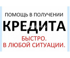 Вам нужен кредит? Банки отказывают? Обращайтесь, получим.