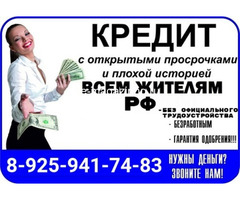 Кредитуем  даже с плохой кредитной историей, работаем строго в рамках закона