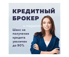 Необходима помощь в получении кредита? Я постараюсь вам помочь.