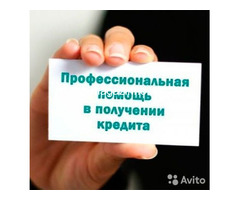 Обратитесь к специалисту и получите кредит без лишних хлопот.