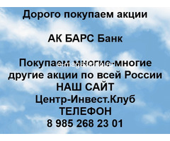 Покупаем акции АК БАРС Банк и любые другие акции по всей России