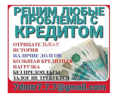Оформим кредит, не смотря на кредитную историю, работаем в регионах