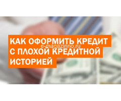 Проблемы с кредитной историей? Отказы в банках? Решим, обращайтесь.
