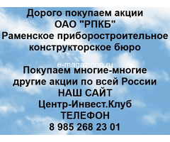 Покупаем акции ОАО РПКБ и любые другие акции по всей России