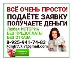 Оформляем срочный кредит без отказа, даже если Вы в статусе должника