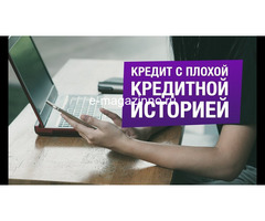 Плохая кредитная история? Отказы в банках? Это решается.