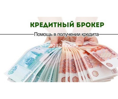 В банках отказы? Сложно получить кредит? Обращайтесь, получим.