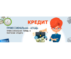 Помощь брокера в получении кредита сложно переоценить.
