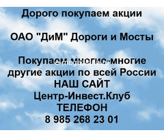 Покупаем акции ОАО ДиМ Дороги и Мосты и любые другие акции по всей России