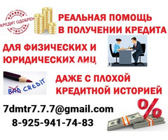 Помощь в кредитовании должникам, гражданам с просрочками, плохой ки