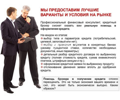 Нужен кредит? Отказы? Кредитный брокер поможет.