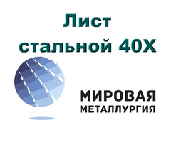 Лист стальной 40Х, сталь листовая 40Х, резка листа, отрезать кусок листа 40Х