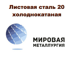 Листовая сталь 20 холоднокатаная, лист ст20 х/к ГОСТ 19904-90