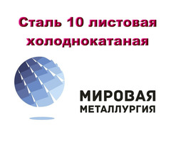 Сталь 10 листовая холоднокатаная , лист хк ст.10 ГОСТ 19904-90
