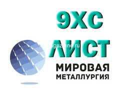Полоса сталь 9ХС, лист стальной 9хс инструментальный ГОСТ 5950-2000