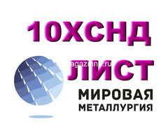 Сталь 10ХСНД листовая мостостроительная, лист 10ХСНД повышенной прочности