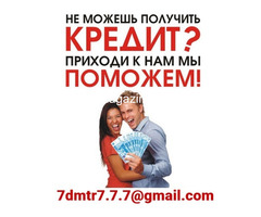 Помощь с получением кредита в самых непростых ситуациях, сжатые сроки, гарантия