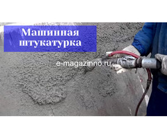 Машинная штукатурка стен.