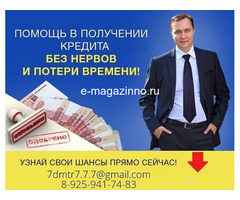 Срочный кредит без отказа, решите свои финансовые проблемы уже сегодня