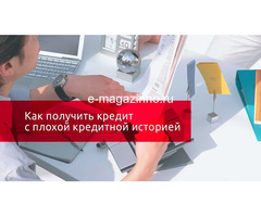 Сложности с кредитом? Решим, обращайтесь.