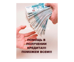 Получить кредит проще чем вы думали. Обращайтесь.